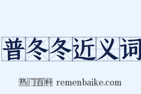 普冬冬近义词是什么意思的图片